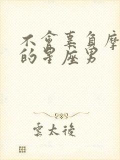 不会辜负摩羯女的星座男