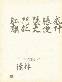 肛门坠胀感觉老想拉大便什么原因封面