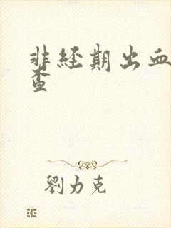 非经期出血的检查封面