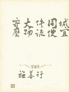 寄大件同城用什么物流便宜封面