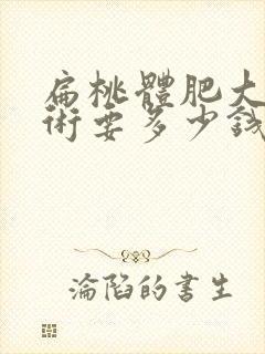 扁桃体肥大动手术要多少钱封面