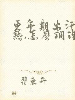 更年期出汗,潮热,怎么调理