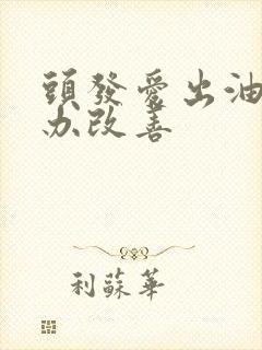 头发爱出油怎么办改善