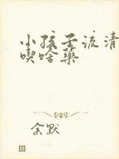 小孩子流清鼻涕吃啥药