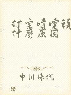 打完喷嚏头疼是什么原因