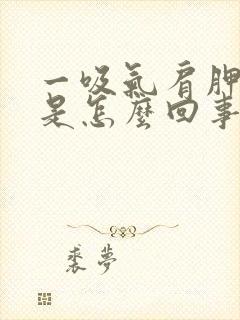 一吸气肩胛骨疼是怎么回事