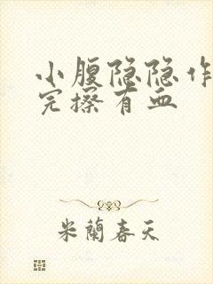 小腹隐隐作痛尿完擦有血