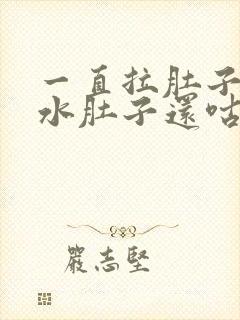 一直拉肚子拉稀水肚子还咕咕叫吃什么药