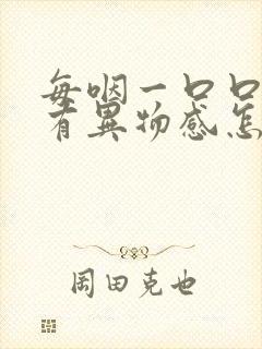 每咽一口口水都有异物感怎么办