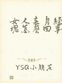 女人来月经有血块怎么回事