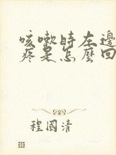 咳嗽时左边肋骨疼是怎么回事