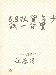 6.8拉货多少钱一公里封面