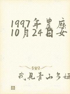 1997年农历10月24日女生命运