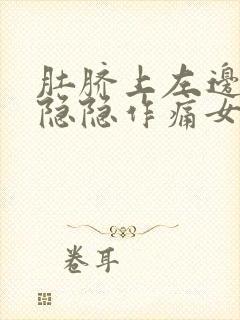 肚脐上左边腹部隐隐作痛女性