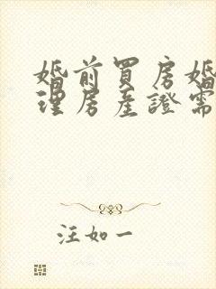 婚前买房婚后办理房产证需要结婚证吗