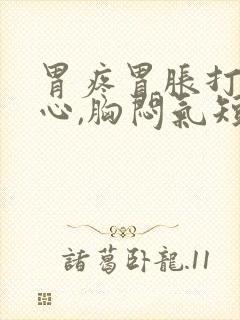 胃疼胃胀打嗝恶心,胸闷气短咋回事封面