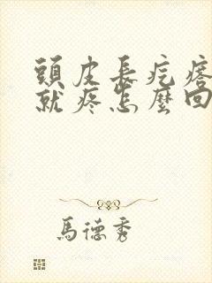 头皮长疙瘩一碰就疼怎么回事封面