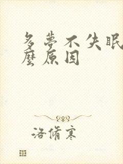 多梦不失眠是什么原因