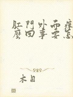 肛门外面痒是怎么回事要怎么治疗