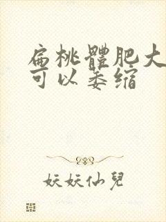 扁桃体肥大几岁可以萎缩