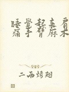 睡觉起来肩膀疼痛手臂麻木