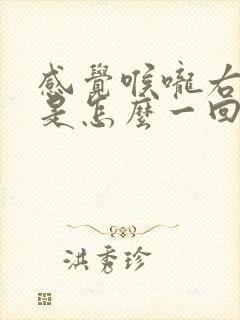 感觉喉咙右边痛是怎么一回事