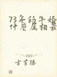 73年的牛婚配什么属相最好