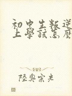 初中生叛逆不想上学该怎么办