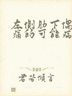 左侧肋下偶尔疼痛的可能病因