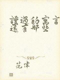 读过的寓言故事还有哪些