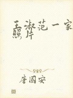 王淑范一家三口照片