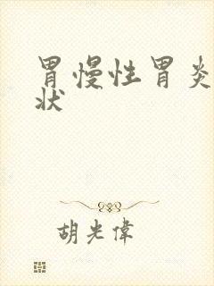 胃慢性胃炎的症状