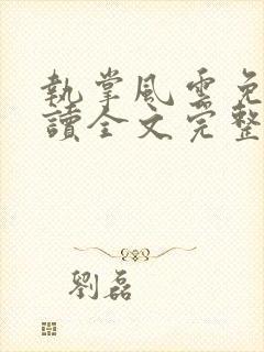 执掌风云免费阅读全文完整版