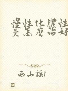 慢性化脓性鼻窦炎怎么治好得快