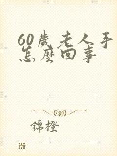 60岁老人手麻怎么回事封面