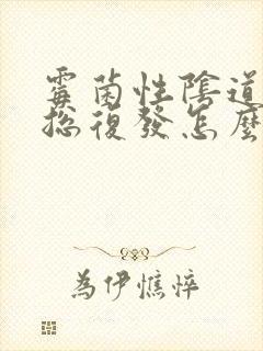 霉菌性阴道发炎总复发怎么办