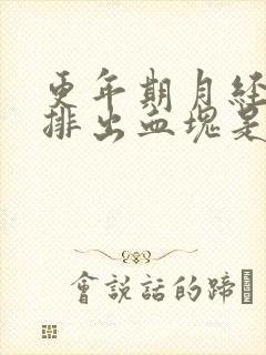 更年期月经期间排出血块是什么原因