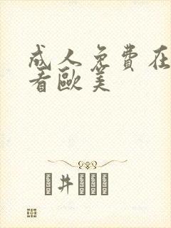 成人免费在线观看欧美