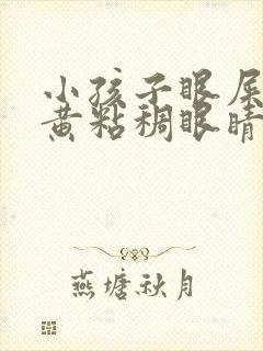 小孩子眼屎多又黄粘稠眼睛睁不开