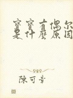 宝宝有偶尔咳嗽是什么原因