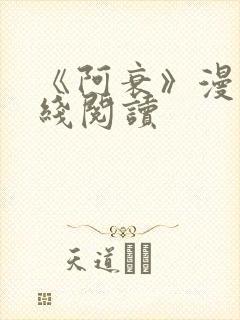 《阿衰》漫画在线阅读