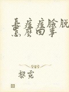 长痘痘脸脱皮了怎么回事