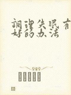 调理失眠有什么好的办法