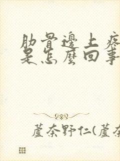 肋骨边上疼右侧是怎么回事