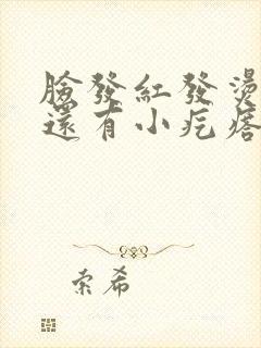 脸发红发烫发痒还有小疙瘩封面