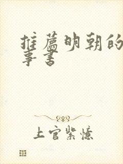 推荐明朝的那些事书