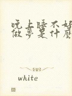 晚上睡不好总是做梦是什么原因封面