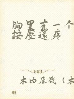 胸里有一个硬块按压还疼