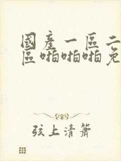 国产一区二区三区啪啪啪免费视频封面