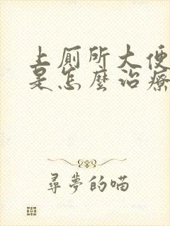 上厕所大便有血是怎么治疗